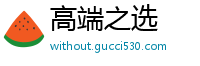 高端之选