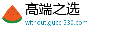 高端之选